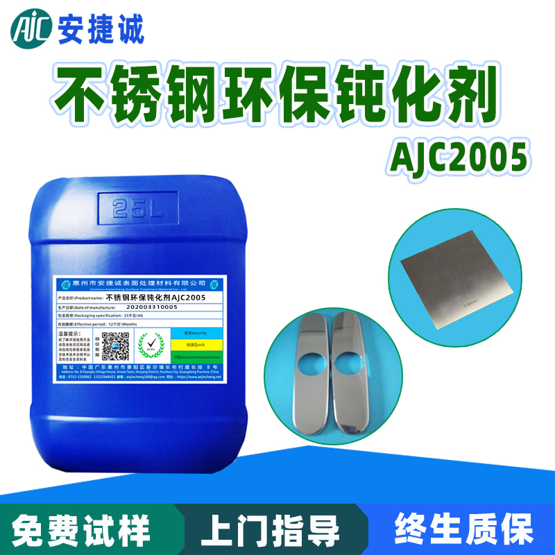 安捷誠(chéng)不銹鋼鈍化劑