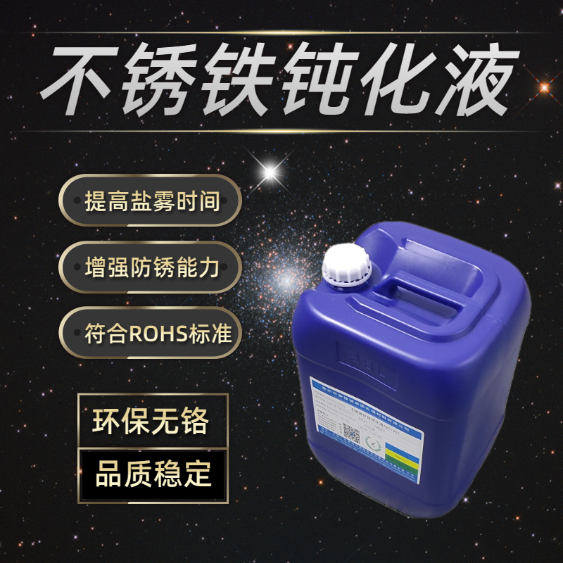 <b>不銹鐵強(qiáng)力鈍化液AJC1001</b>