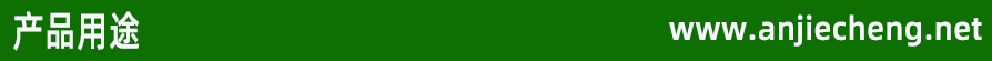 產(chǎn)品用途