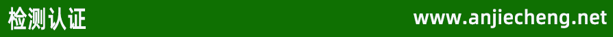 檢測(cè)認(rèn)證