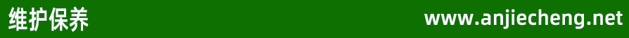 維護(hù)保養(yǎng)