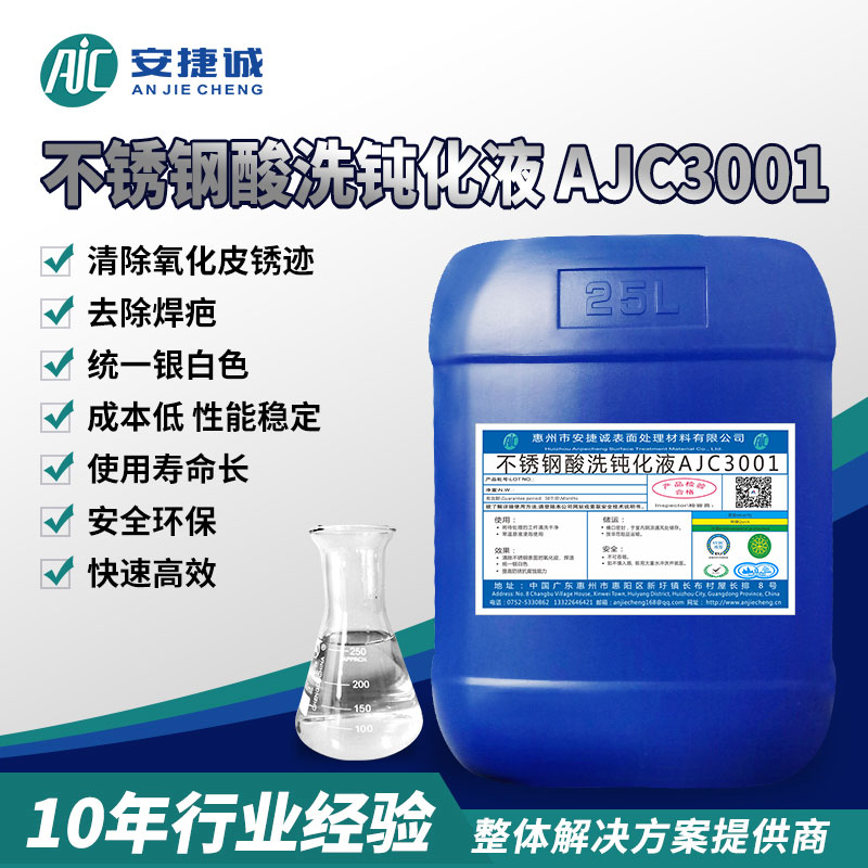 安捷誠(chéng)不銹鋼酸洗鈍化液AJC3001