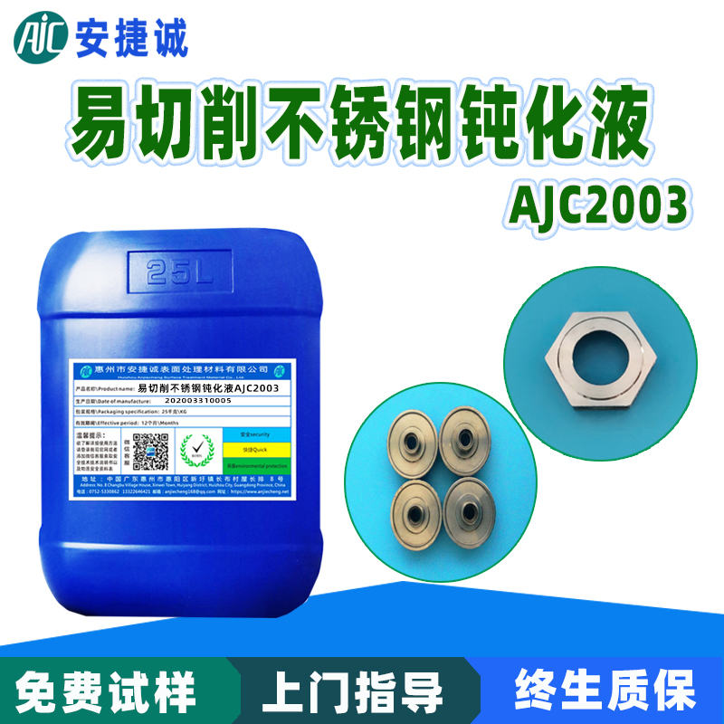 易切削不銹鋼鈍化液AJC2003